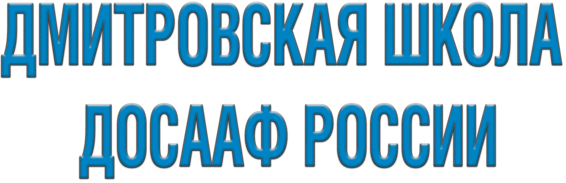 Дмитровская автошкола ДОСААФ - узнайте стоимость обучения в школе и сдачи  на права в Дмитрове, выгодные цены